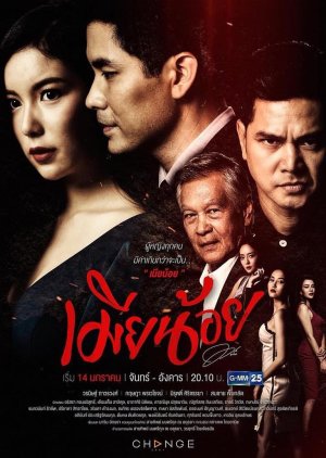The Mistress (thai 2019)